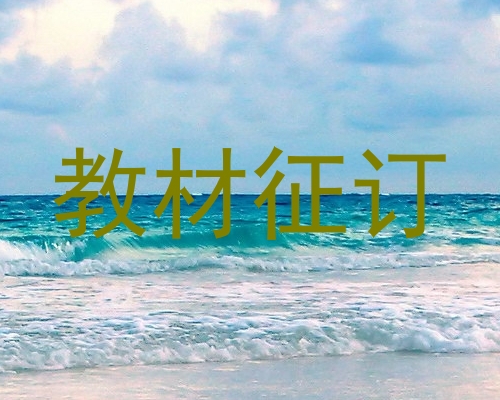 教材征订