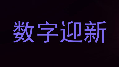 数字迎新