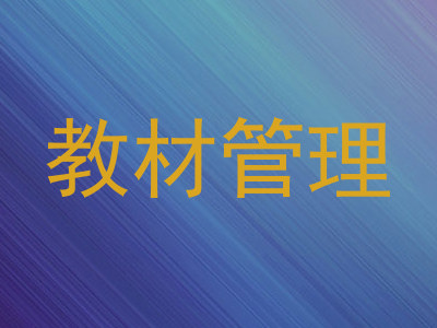 教材管理
