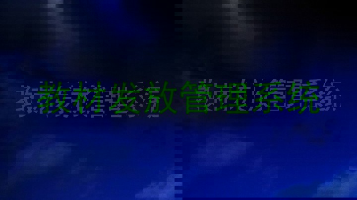 教材发放管理系统