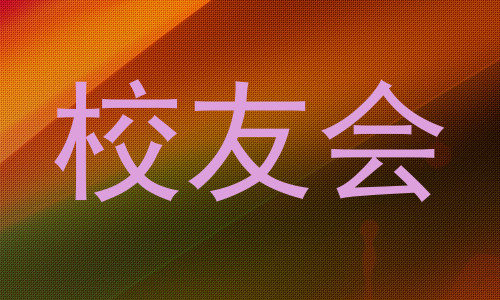 校友会