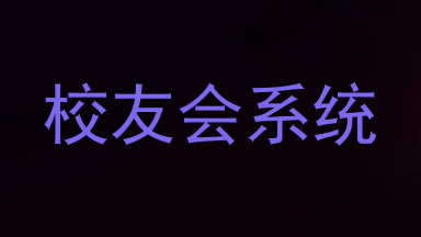 校友会系统