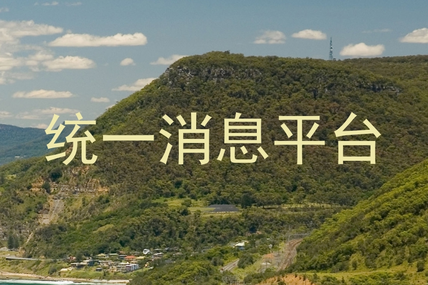 统一消息平台