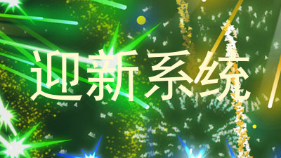 迎新系统
