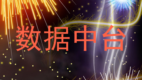 数据中台