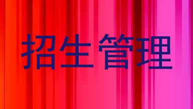 招生管理