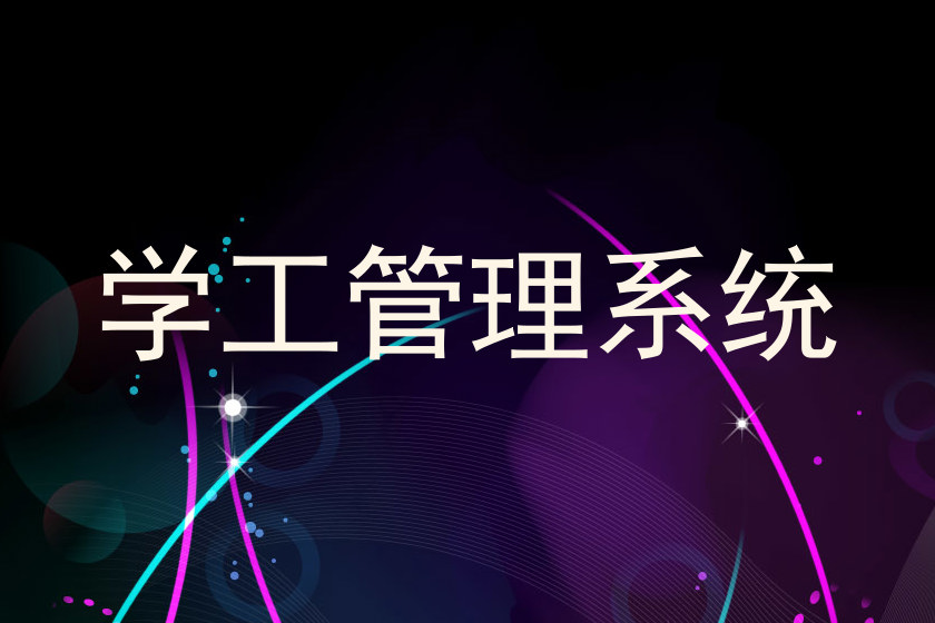 学工管理系统