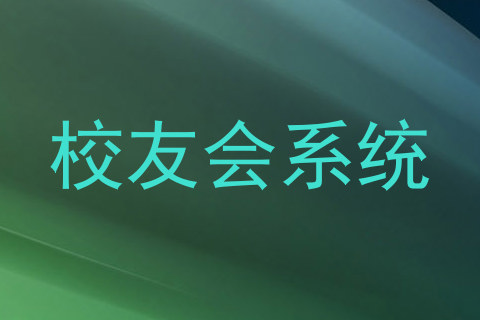 校友会系统