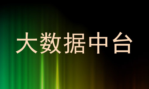 大数据中台