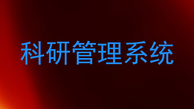 科研管理系统