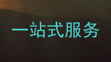 一站式服务