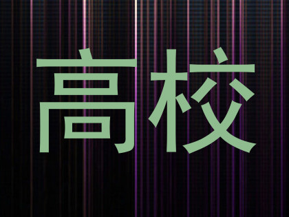 高校