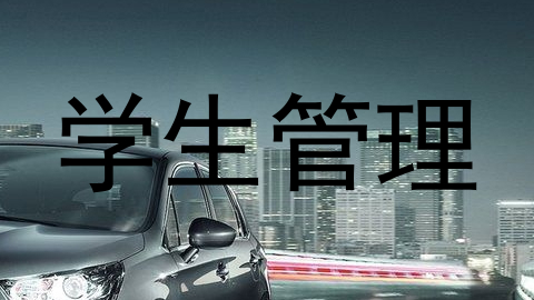 学生管理