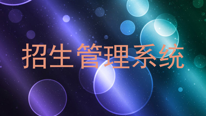 招生管理系统