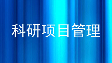 科研项目管理