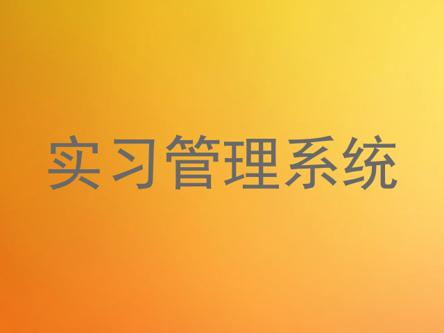 实习管理系统