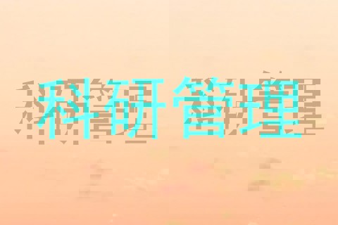 科研管理