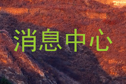 消息中心