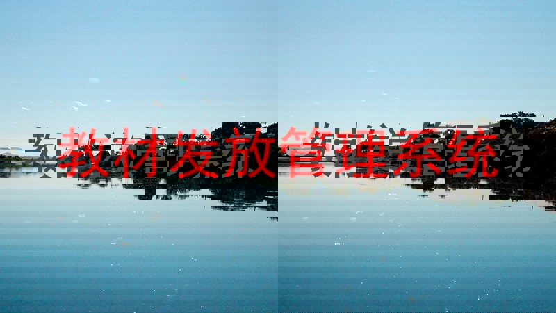 教材发放管理系统