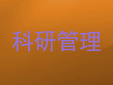 科研管理