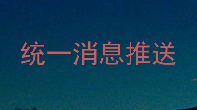 统一消息推送