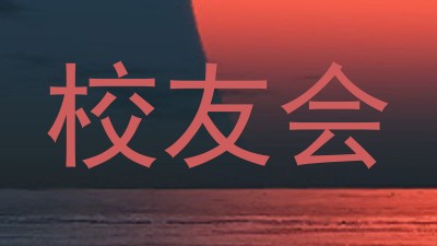 校友会