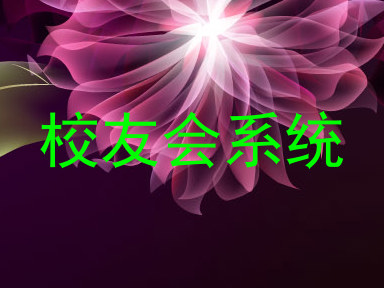 校友会系统