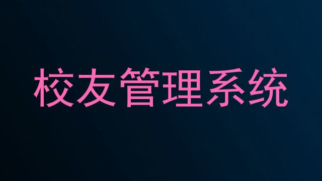 校友管理系统