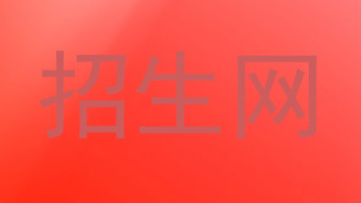 招生网