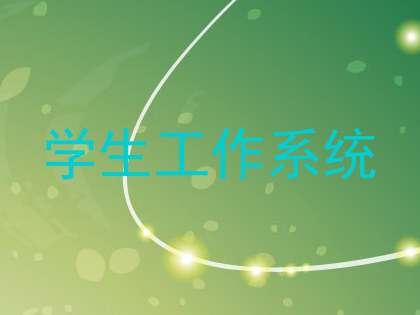 学生工作系统