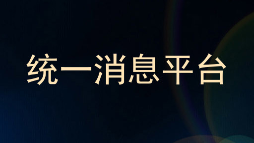 统一消息平台