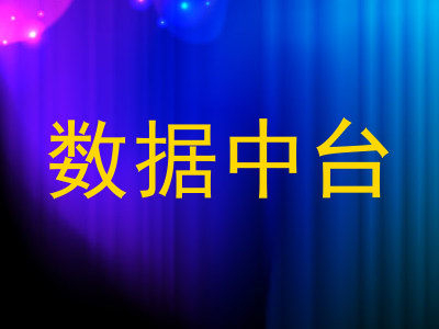 数据中台