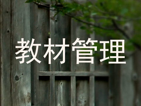 教材管理