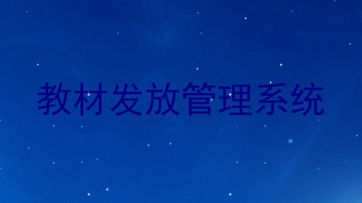 教材发放管理系统