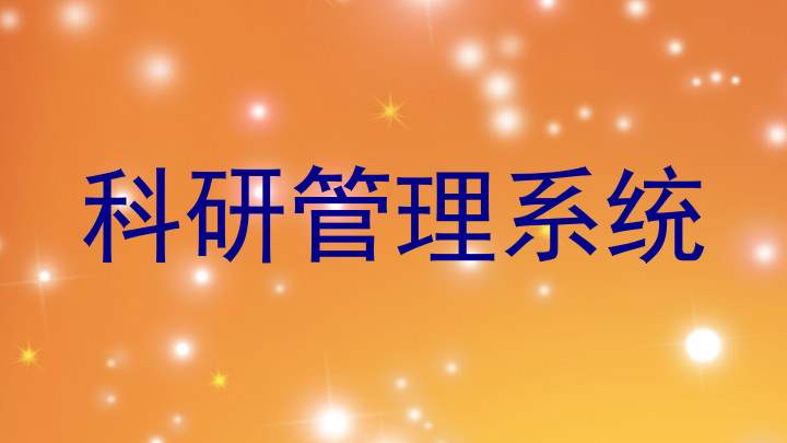 科研管理系统