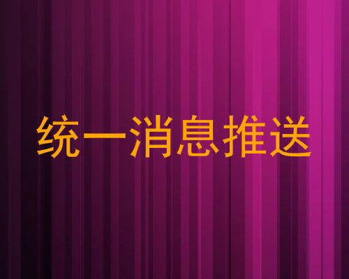 统一消息推送