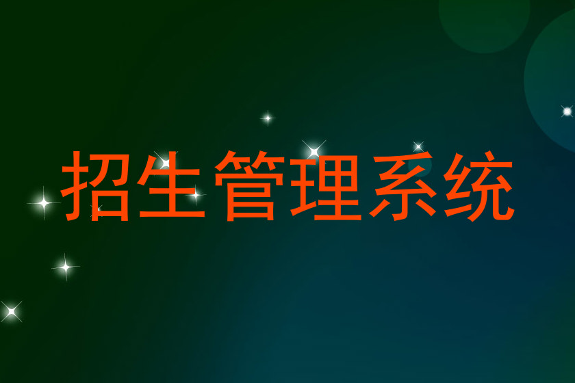 招生管理系统