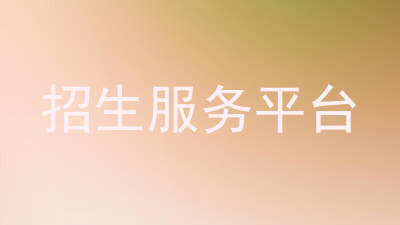 招生服务平台