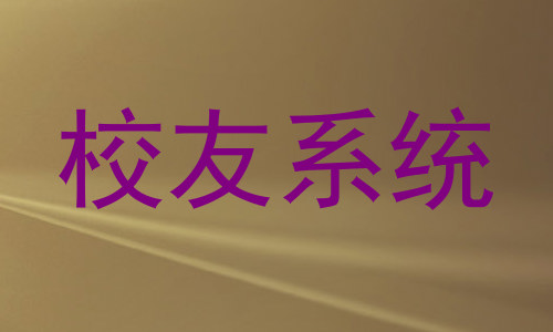 校友系统