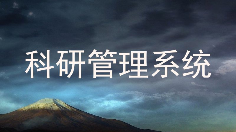 科研管理系统