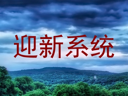 迎新系统