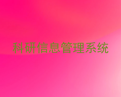 科研信息管理系统