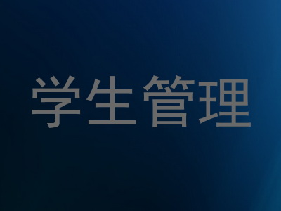 学生管理