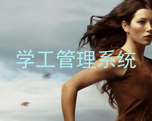 学工管理系统