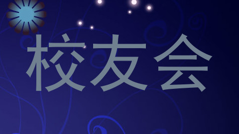校友会