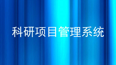 科研项目管理系统