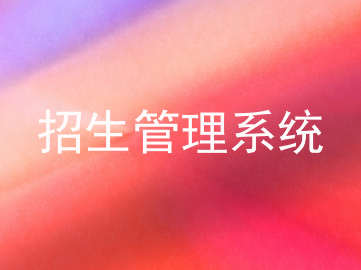 招生管理系统