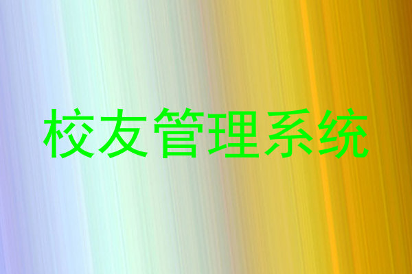 校友管理系统