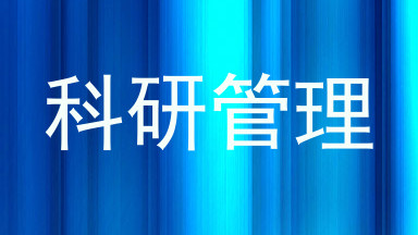 科研管理