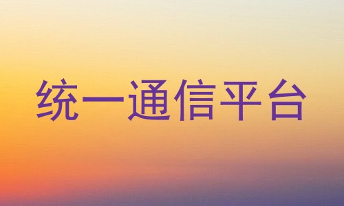 统一通信平台